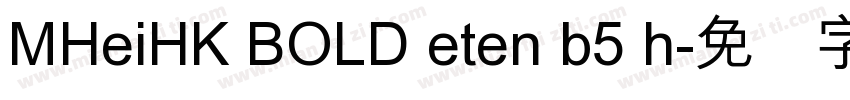 MHeiHK BOLD eten b5 h字体转换